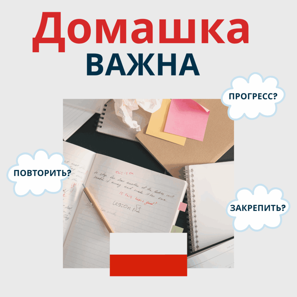 Домашние задания по польскому языку