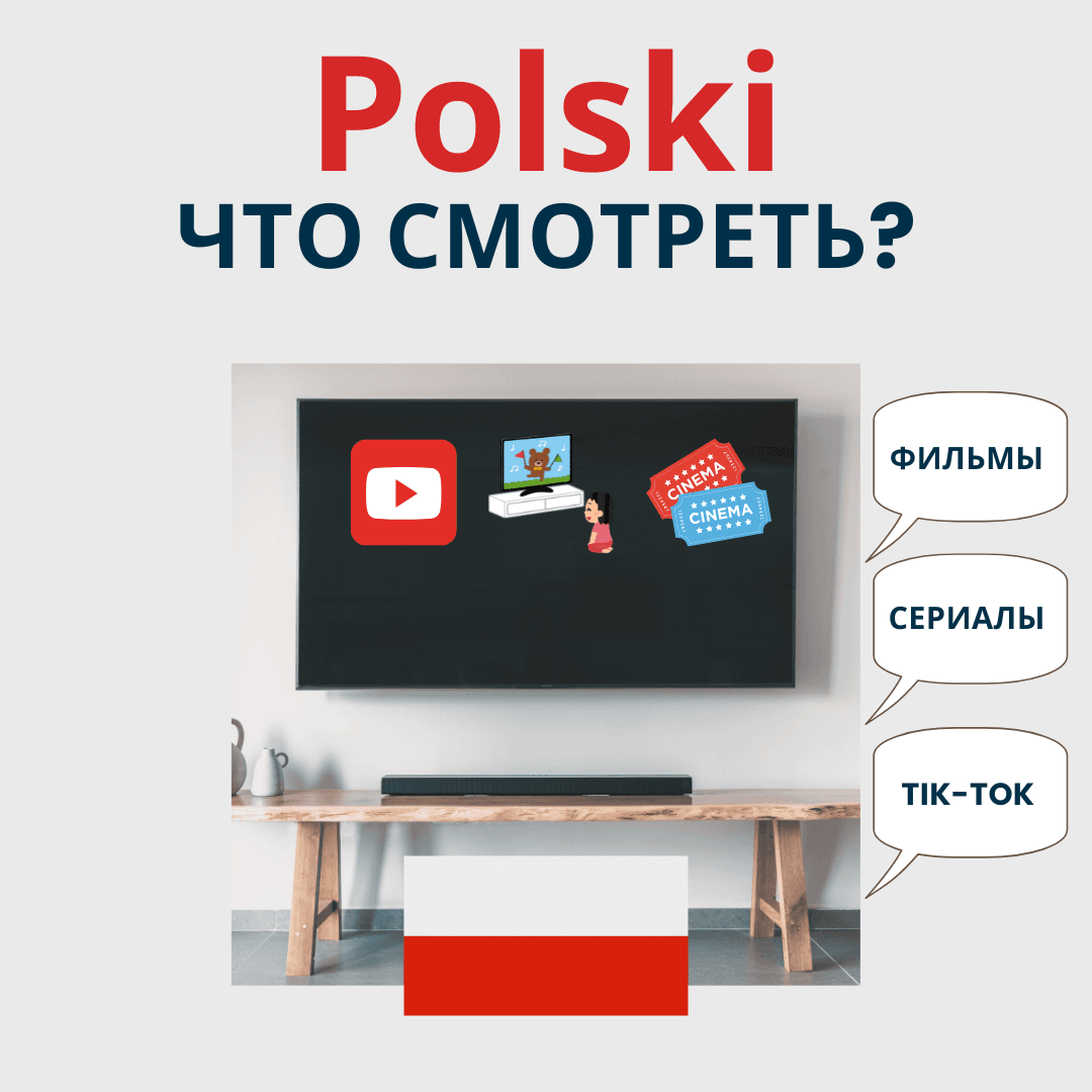 что смотреть на польском