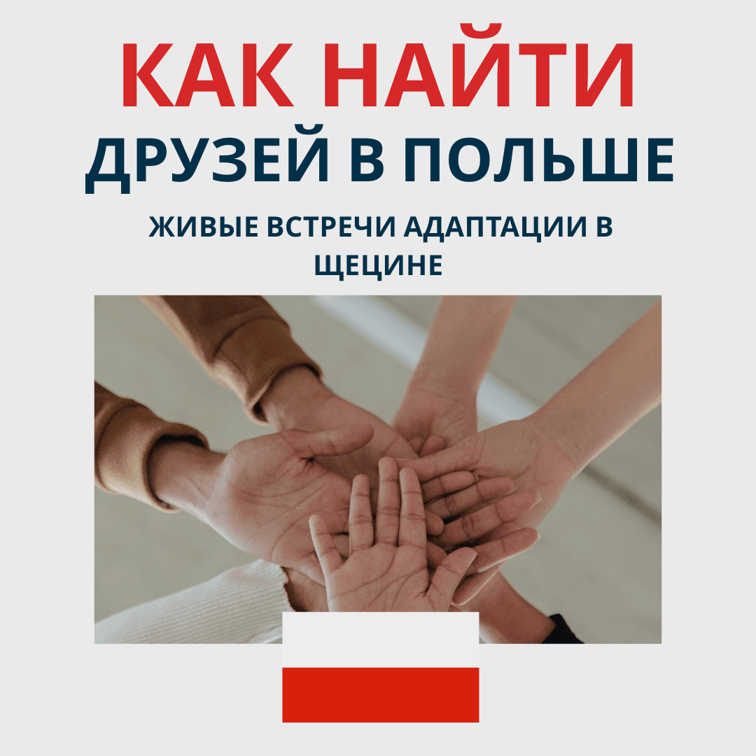 Как найти друзей в Польше