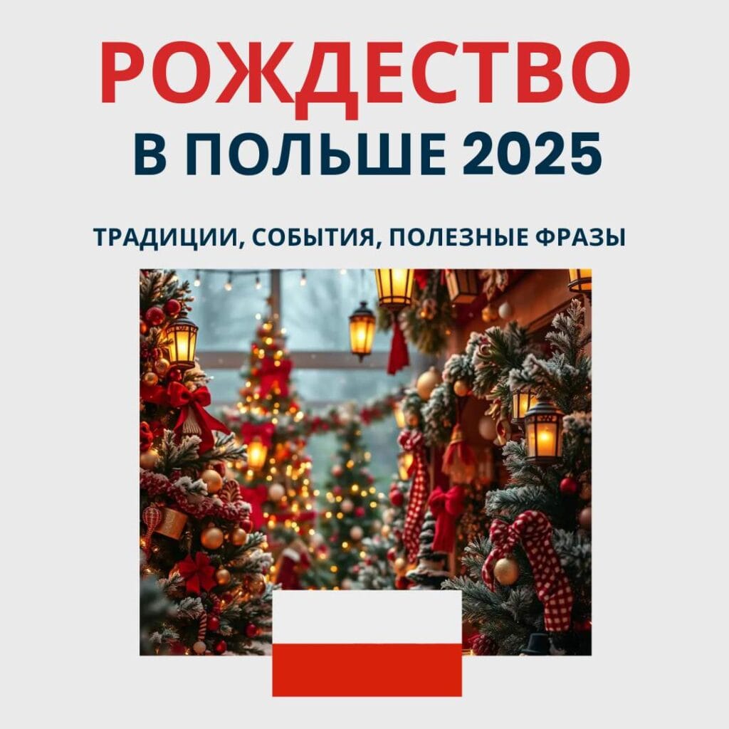 Рождество в Польше 2025