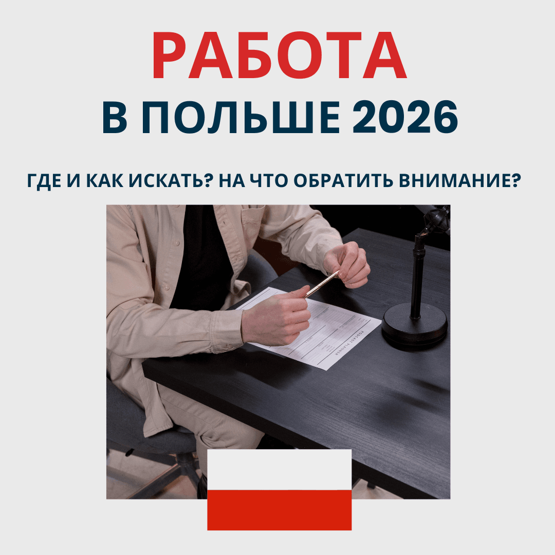работа в Польше 2026 сайты для поиска работы в Польше зарплаты в Польше 2026